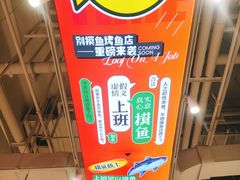 -别摸鱼·脆皮烤鱼(天津首店)
