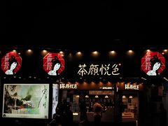 -茶颜悦色(米粉街店)