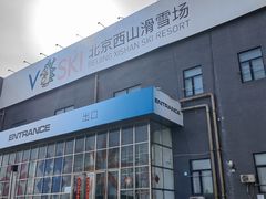 -北京西山滑雪场