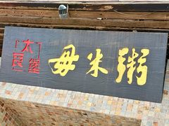 -太艮堡毋米粥(锦龙路总店)