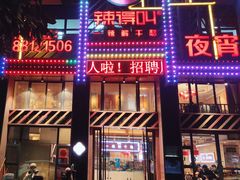 -辣得叫湘菜(四明店)