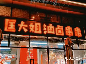 《听游四方》栏目美食品鉴官一直强推的这家串串店