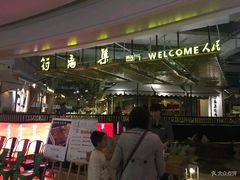门面-符离集餐厅(万象城店)
