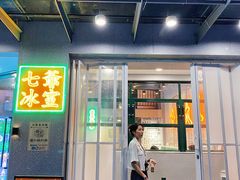 门面-七爷清汤腩·港式茶餐厅(世博店)