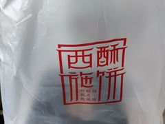 -西施酥饼(欧亚商都店)