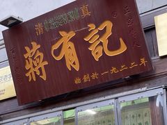 门面-清真蒋有记(老门东店)