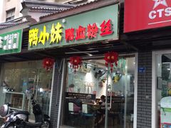 门面-鸭小妹鸭血粉丝(老门东店)