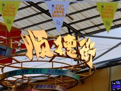 -凤城·食都