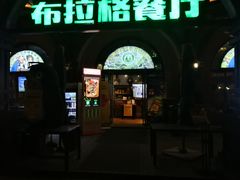 门面-布拉格餐厅· 中欧捷克菜(全国首店)
