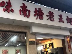 门面-回味南塘老王虾尾(总店)