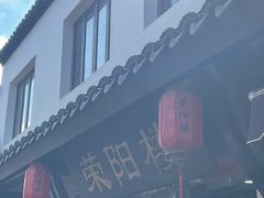 -荣阳楼(山塘街店)