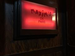 -马克西姆餐厅(崇文门店)