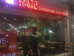 -新加坡高记KOO KEE Restaurant(盈科店)