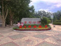 -黄村公园