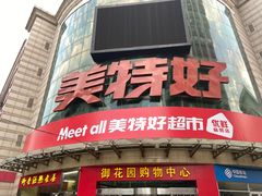 -神农美特好生鲜超市(三墙店)