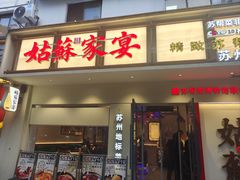 -姑苏家宴·苏帮菜·松鼠桂鱼(苏州总店)