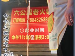 -六公里老火锅(总店)