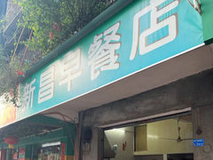 -新昌早餐店(东城店)