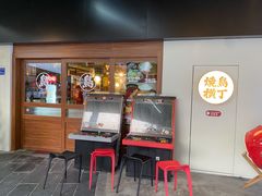 -烧鸟横丁(联发文创口岸店)