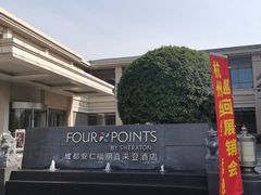 -成都安仁福朋喜来登酒店