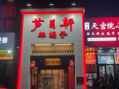 -芦月轩羊蝎子(太平桥店)
