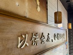 -三兄弟高炉烧饼