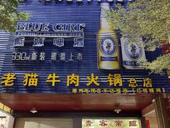 门面-老猫牛肉火锅(沙溪店)