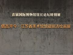 -江苏省美术馆(长江路新馆)