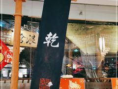 -乾园(天河城店)