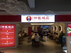 门面-钟姐炖品(印象城百盛店)