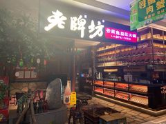 -老牌坊云南鱼豆花火锅(哈西万达店)
