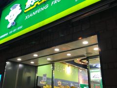 门面-鲜丰水果(仙霞路店)