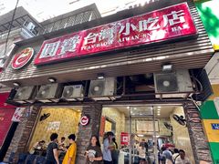 -圆宝台湾小吃(迎津街店)