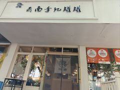 -云南李记罐罐米线饵丝小吃(汉中门金鹰店)
