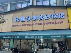 -凡老头米线砂锅(古荡新村西粮站)