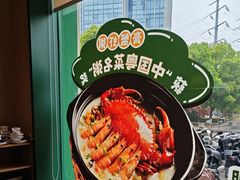 -荔粥记潮汕砂锅粥(新北万达店)