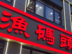-渔码头食府(蓬莱阁店)