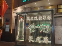 -合记烩面(人民路店)