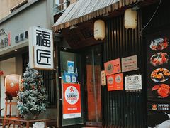 -福匠日本料理(人民路店)