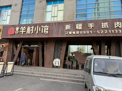 -相约·羊村小馆(长沙路店)