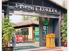 门面-二荆条·蜀鲜汇城市森林火锅