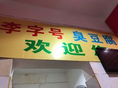 -李字号臭豆腐(总店)