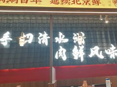 -侃爷南门铜锅涮肉