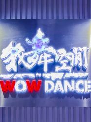 -我舞空间舞蹈培训