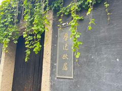 -绍兴鲁迅故里·沈园景区