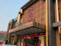 门面-金春禧(英雄山路旗舰店)