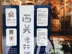 -西关84·History·Art·Cafe