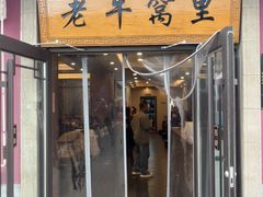 -老牛窝里(总店)