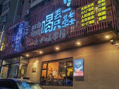 -喝丢一只鞋海鲜烧烤·海肠捞饭(文体街店)