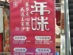-王家沙点心店(南京西路总店)